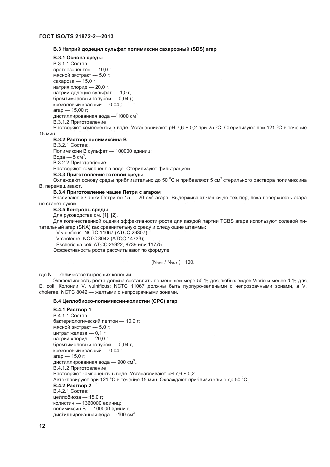 ГОСТ ISO/TS 21872-2-2013, страница 16