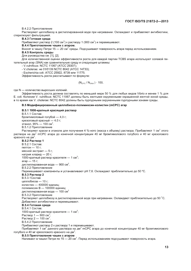 ГОСТ ISO/TS 21872-2-2013, страница 17