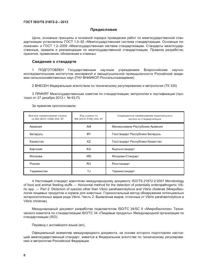 ГОСТ ISO/TS 21872-2-2013, страница 2