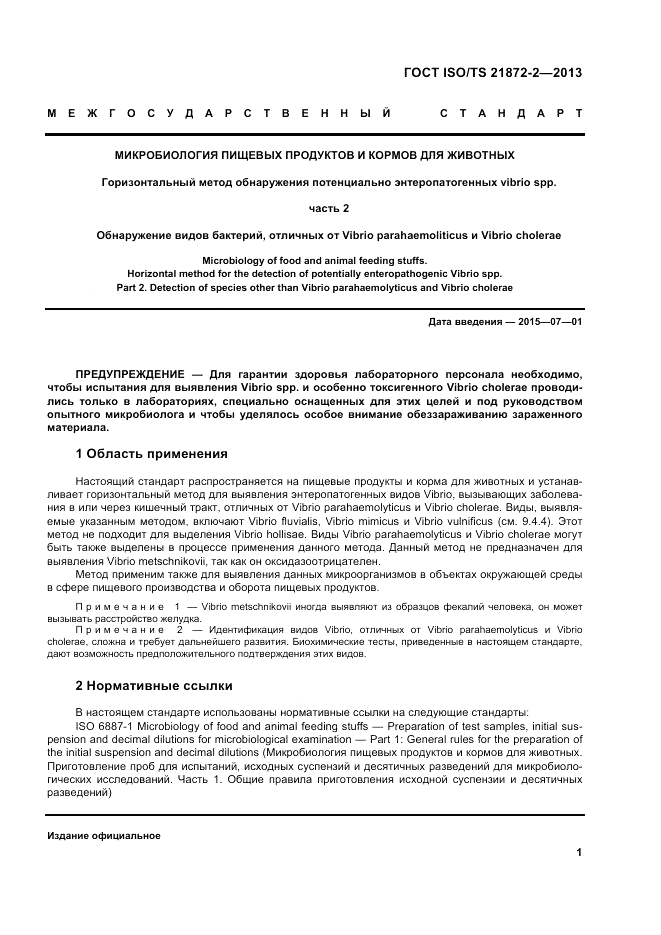 ГОСТ ISO/TS 21872-2-2013, страница 5