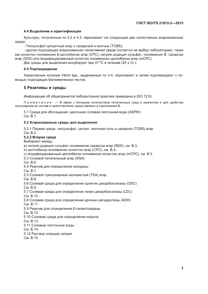 ГОСТ ISO/TS 21872-2-2013, страница 7