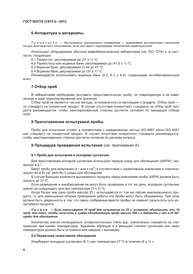 ГОСТ ISO/TS 21872-2-2013, страница 8