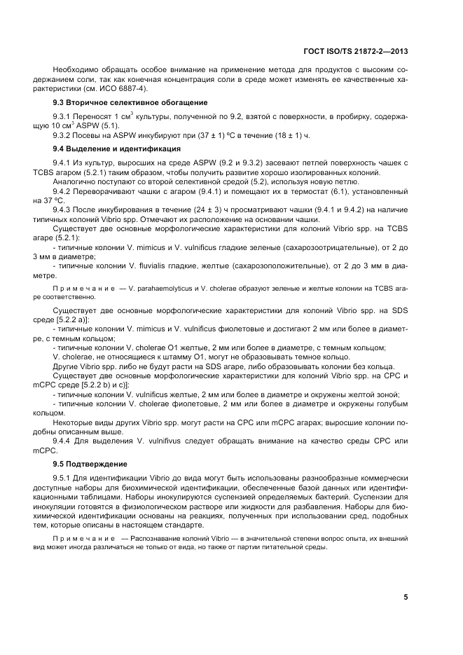 ГОСТ ISO/TS 21872-2-2013, страница 9