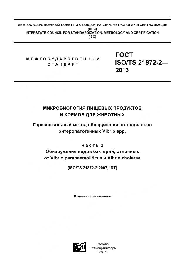 ГОСТ ISO/TS 21872-2-2013, страница 1