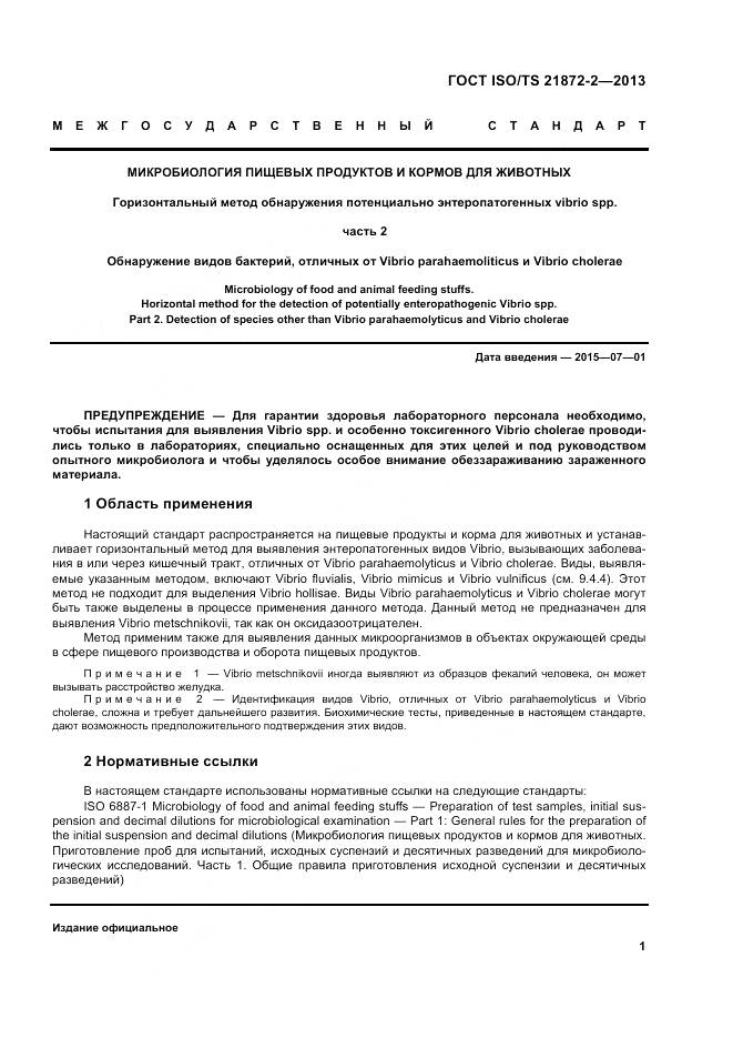 ГОСТ ISO/TS 21872-2-2013, страница 5