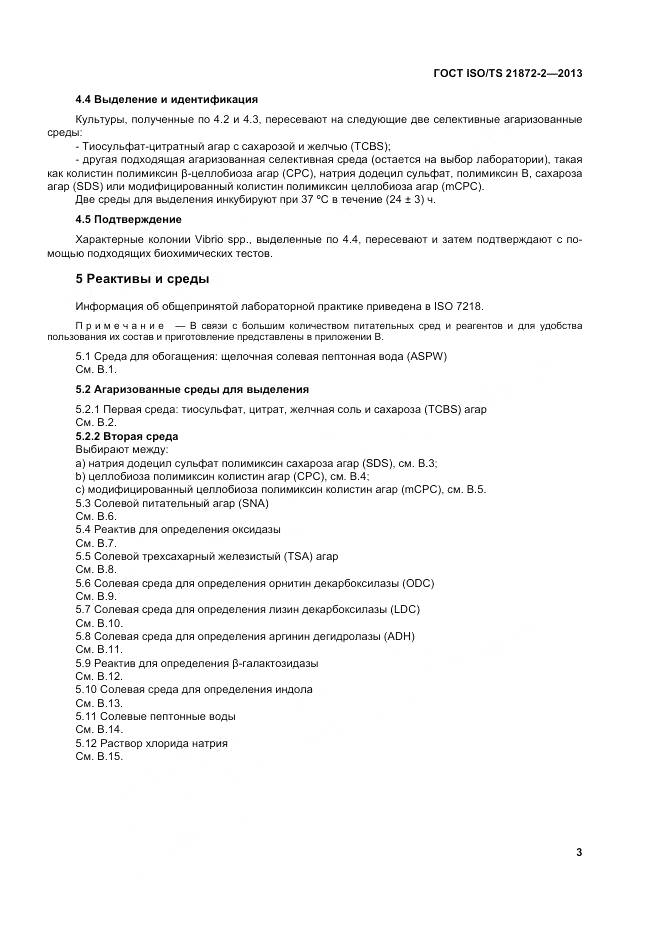 ГОСТ ISO/TS 21872-2-2013, страница 7