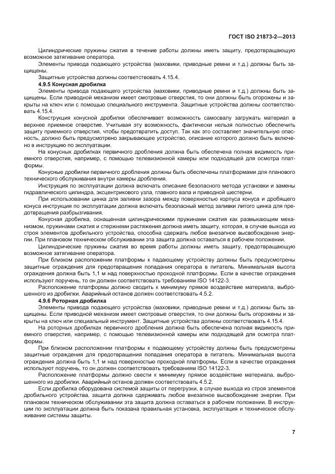ГОСТ ISO 21873-2-2013, страница 11