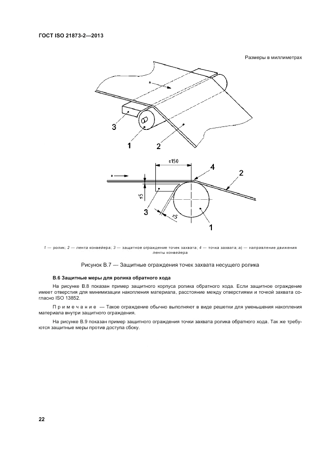 ГОСТ ISO 21873-2-2013, страница 26
