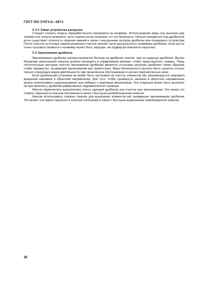 ГОСТ ISO 21873-2-2013, страница 30