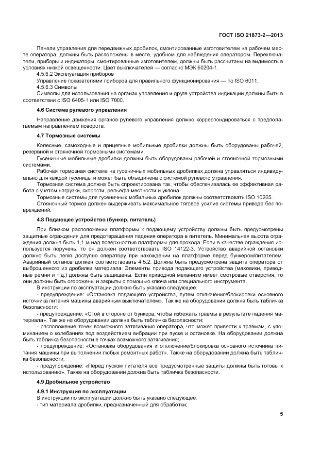ГОСТ ISO 21873-2-2013, страница 9