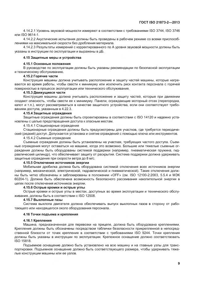 ГОСТ ISO 21873-2-2013, страница 14