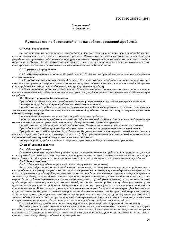 ГОСТ ISO 21873-2-2013, страница 30