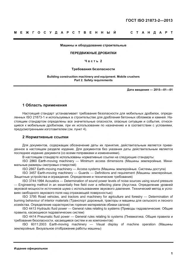 ГОСТ ISO 21873-2-2013, страница 6