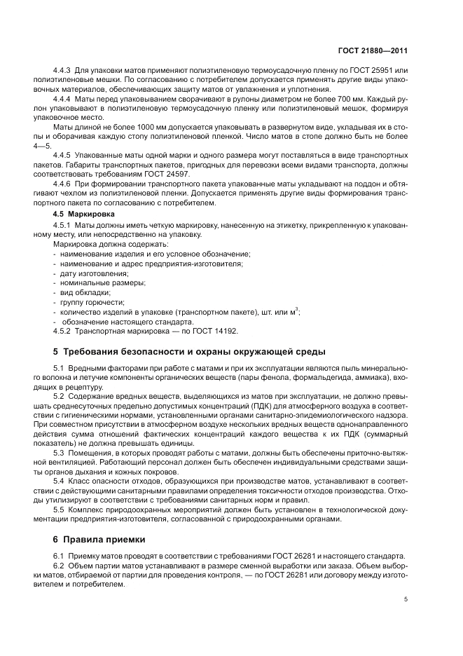 ГОСТ 21880-2011, страница 7