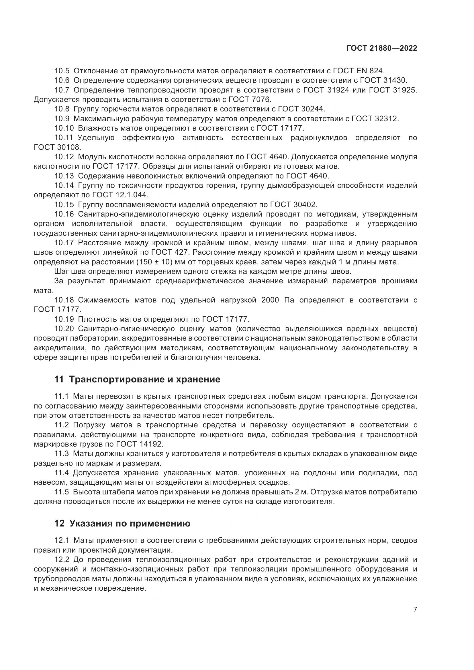 ГОСТ 21880-2022, страница 12