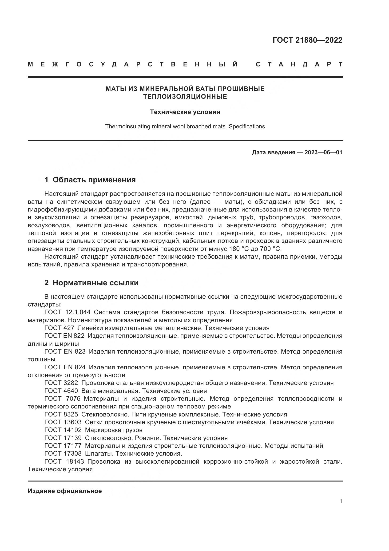 ГОСТ 21880-2022, страница 6
