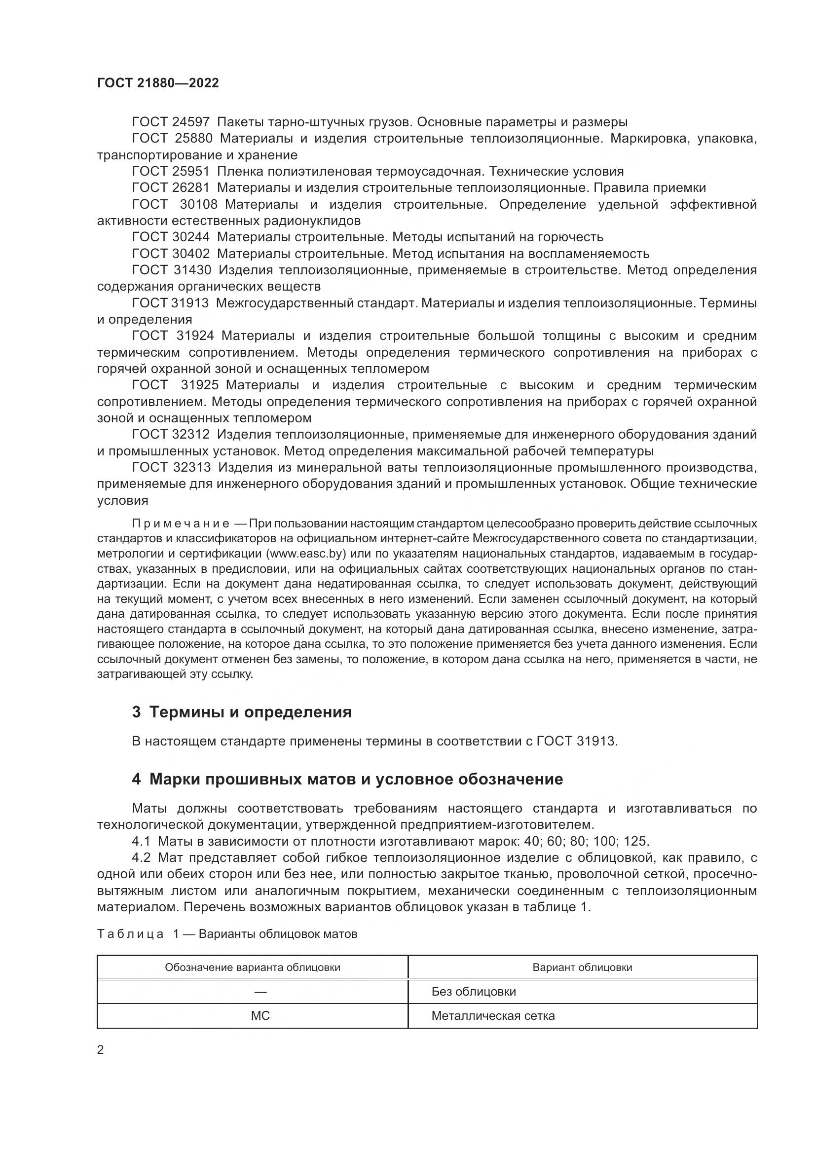 ГОСТ 21880-2022, страница 7