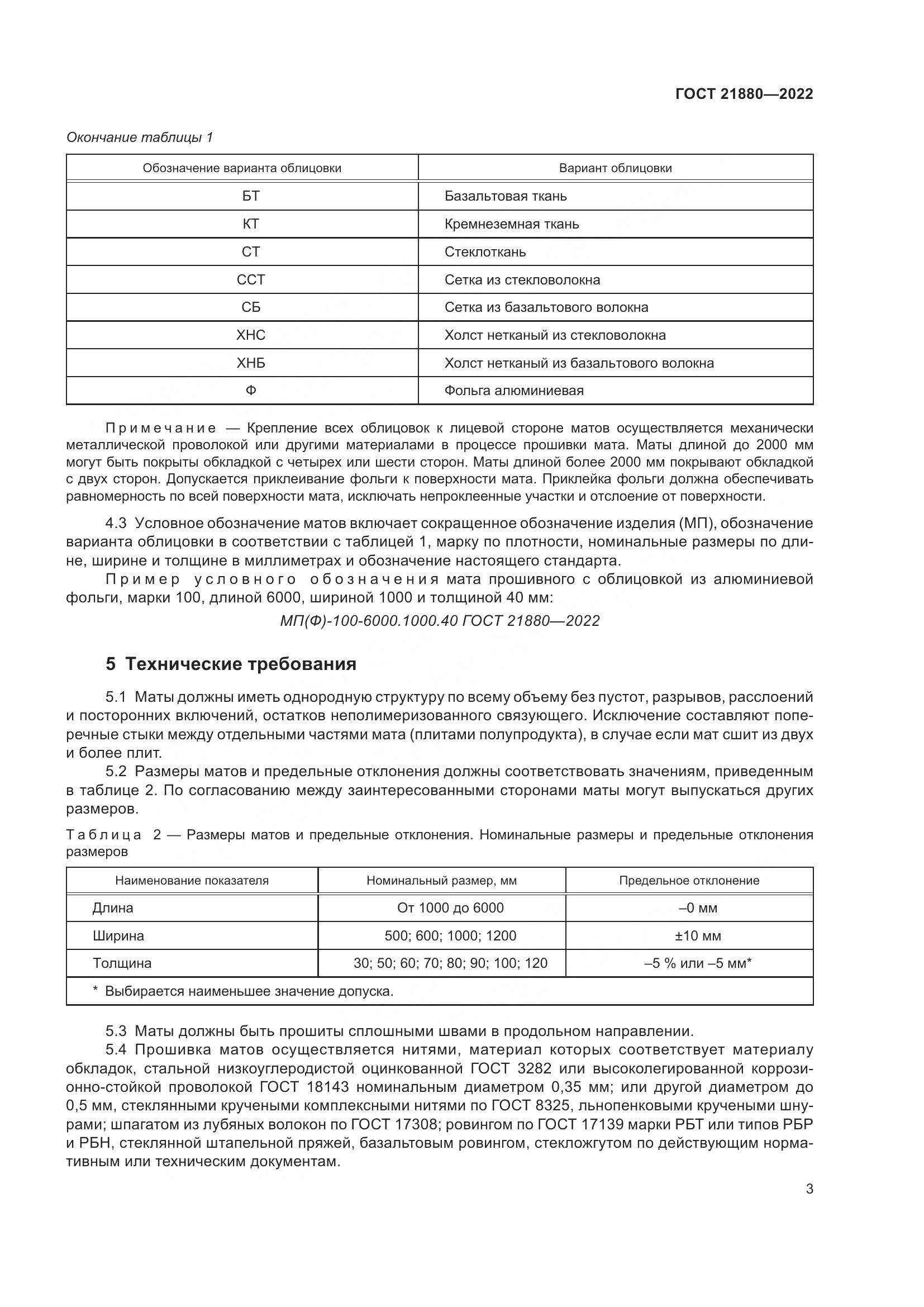 ГОСТ 21880-2022, страница 8