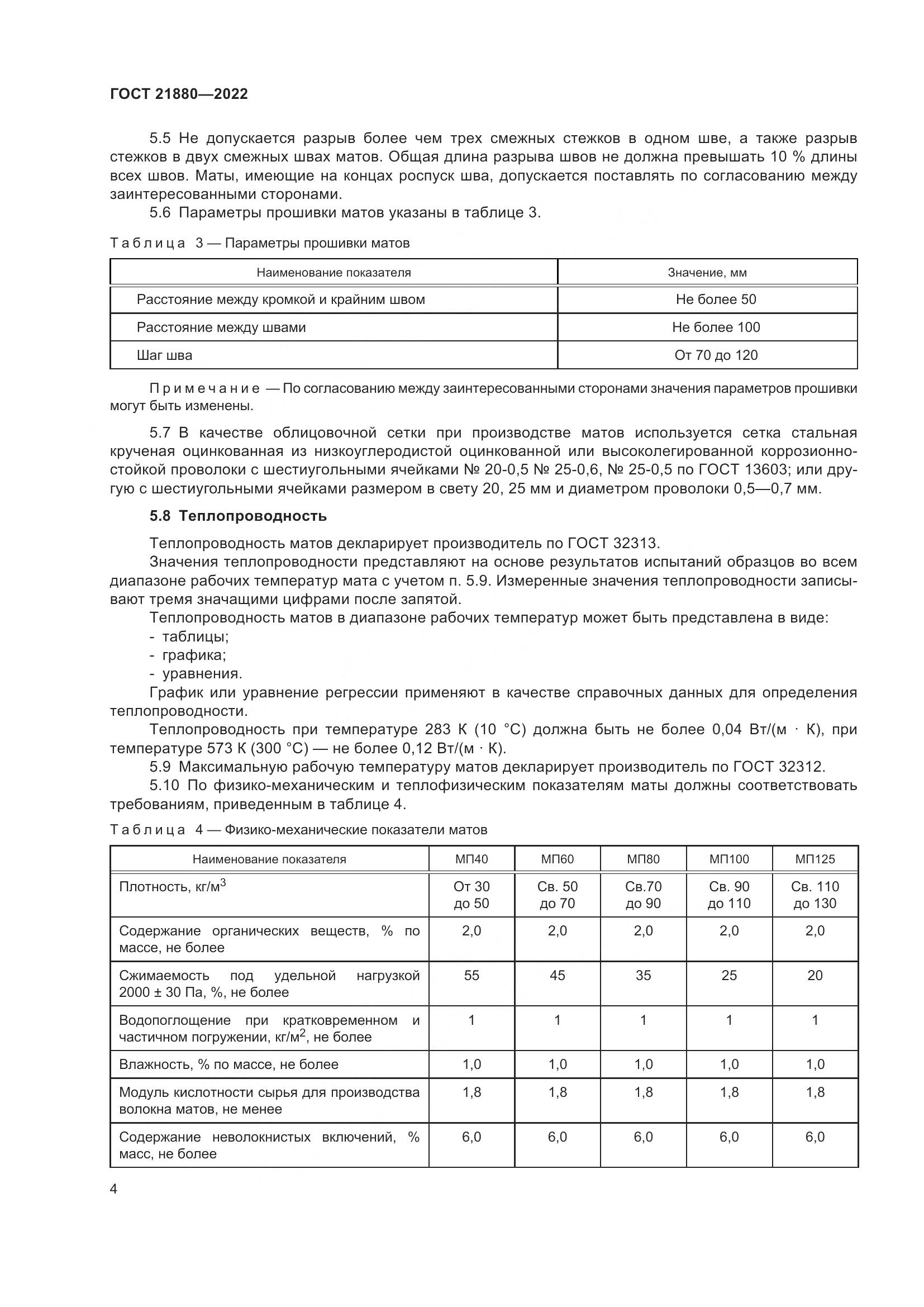 ГОСТ 21880-2022, страница 9