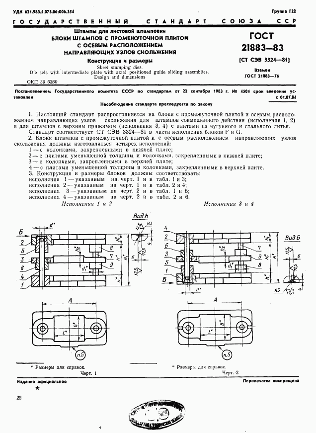 ГОСТ 21883-83, страница 1