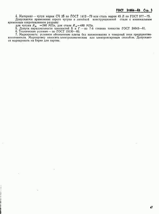 ГОСТ 21884-83, страница 3