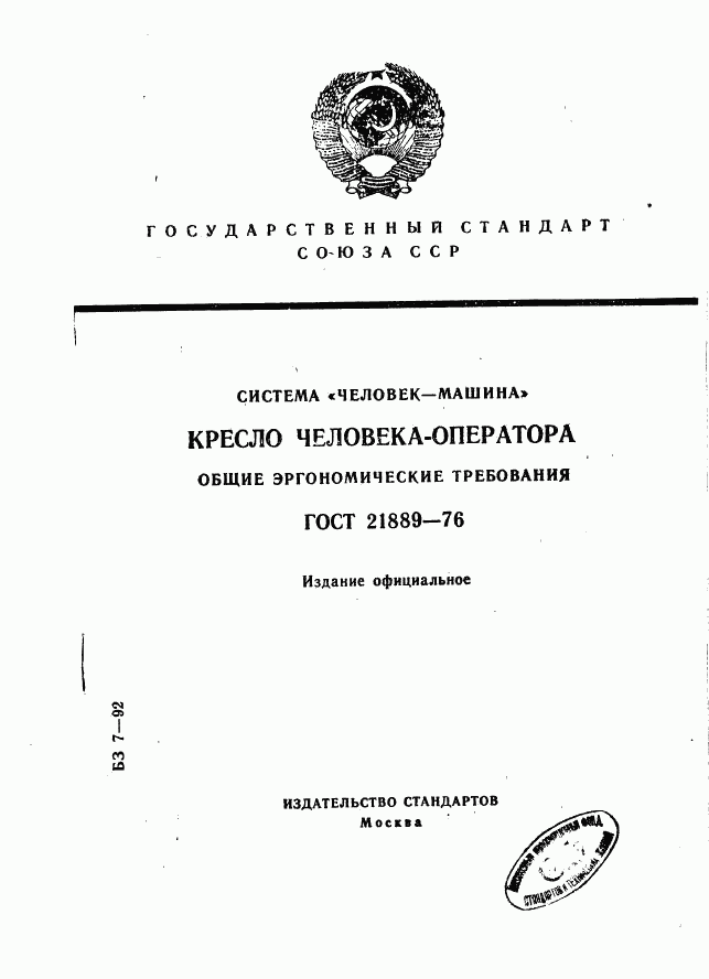 ГОСТ 21889-76, страница 1