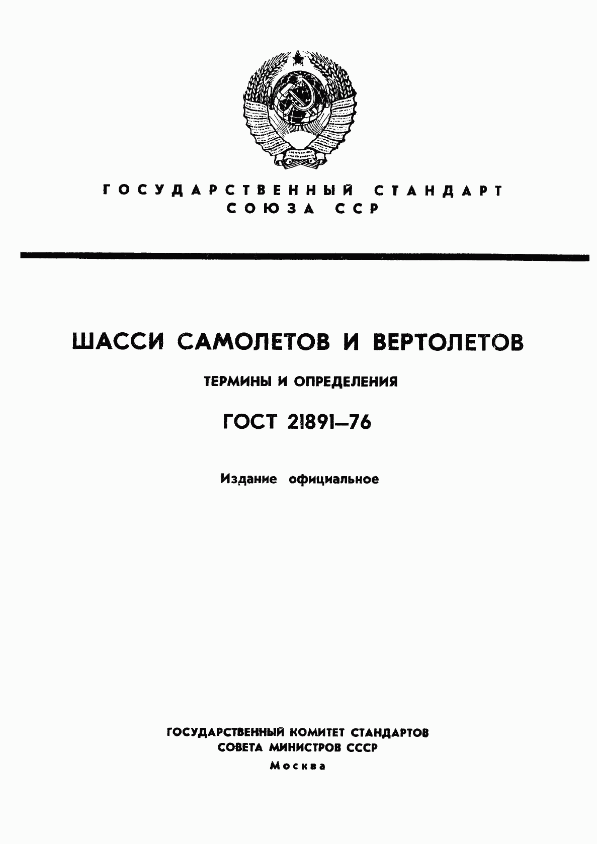 ГОСТ 21891-76, страница 1