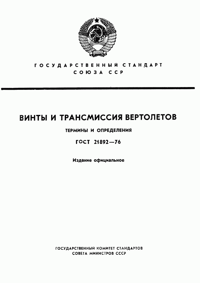 ГОСТ 21892-76, страница 1