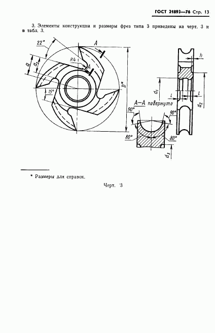 ГОСТ 21893-76, страница 15