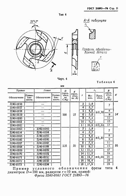 ГОСТ 21893-76, страница 7