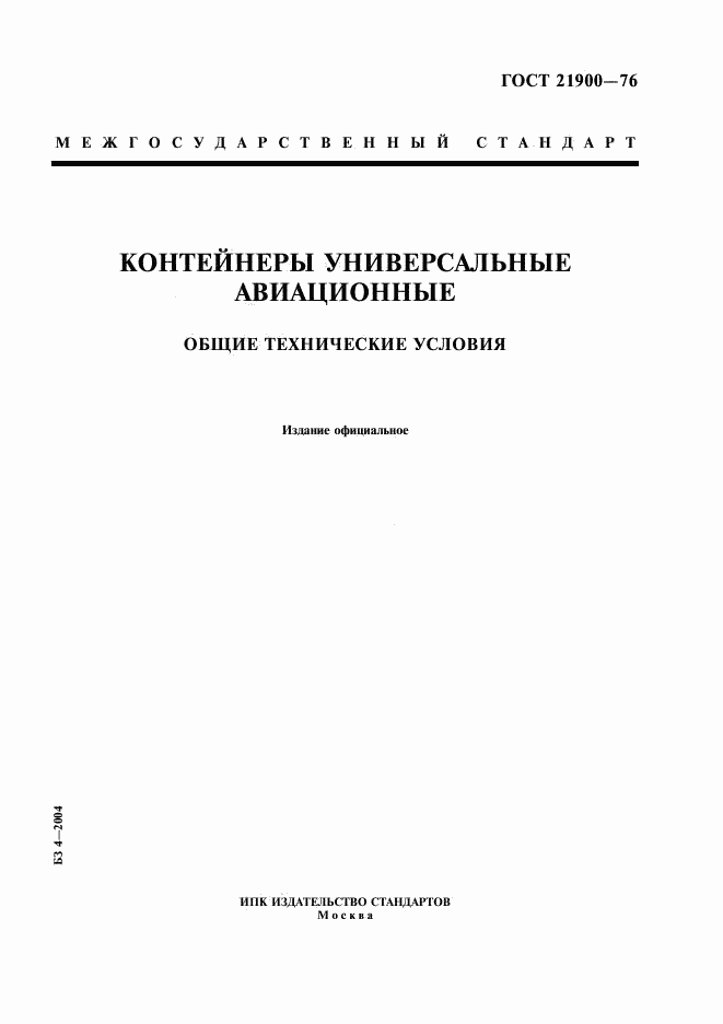 ГОСТ 21900-76, страница 1