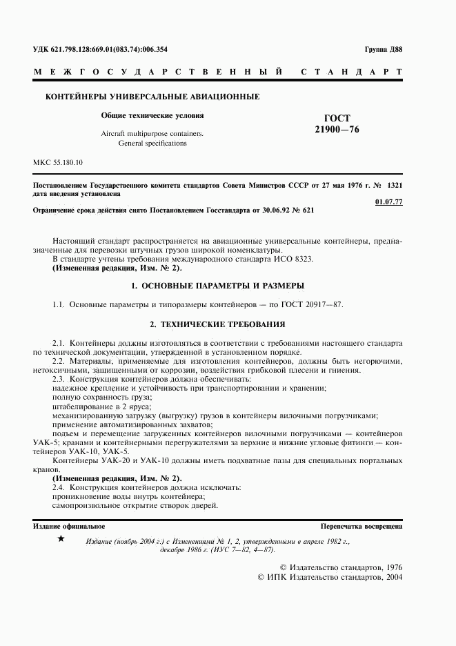 ГОСТ 21900-76, страница 2
