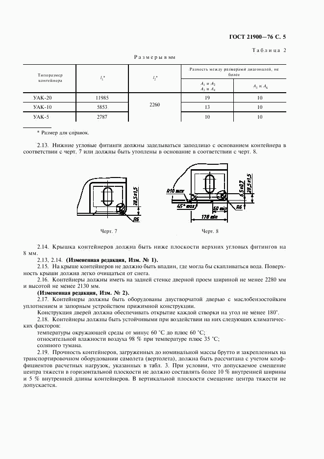 ГОСТ 21900-76, страница 6