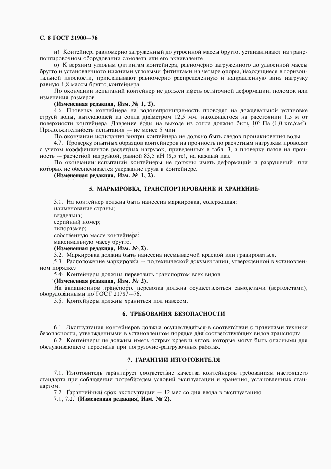 ГОСТ 21900-76, страница 9
