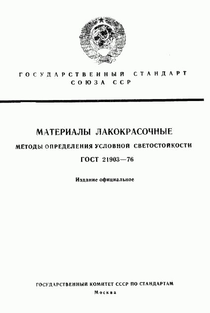 ГОСТ 21903-76, страница 1