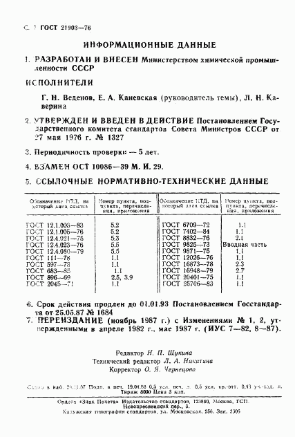 ГОСТ 21903-76, страница 8