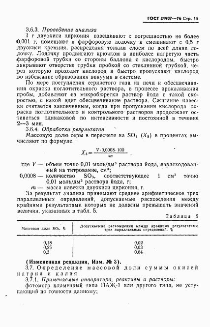 ГОСТ 21907-76, страница 16