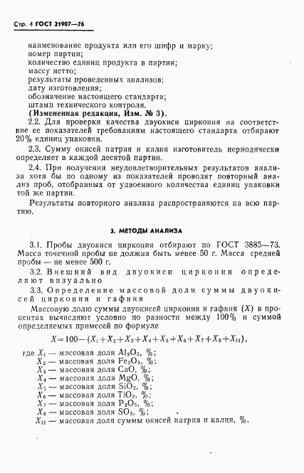 ГОСТ 21907-76, страница 5