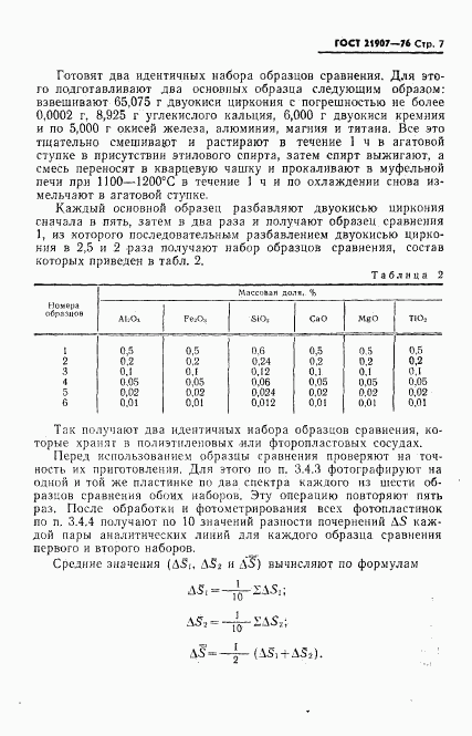 ГОСТ 21907-76, страница 8