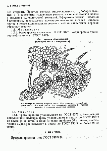 ГОСТ 21908-93, страница 6