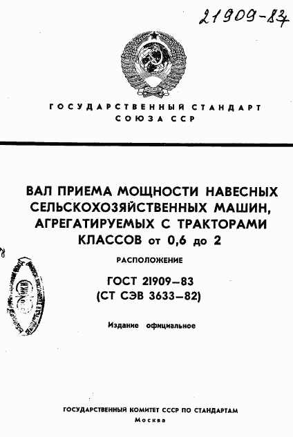 ГОСТ 21909-83, страница 1