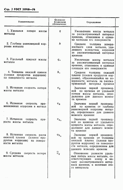 ГОСТ 21910-76, страница 4