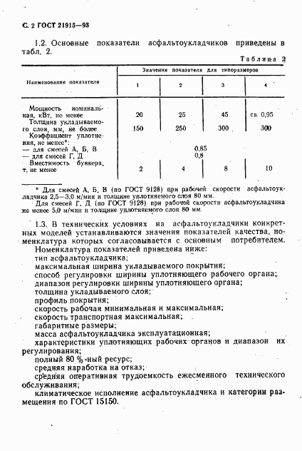 ГОСТ 21915-93, страница 4