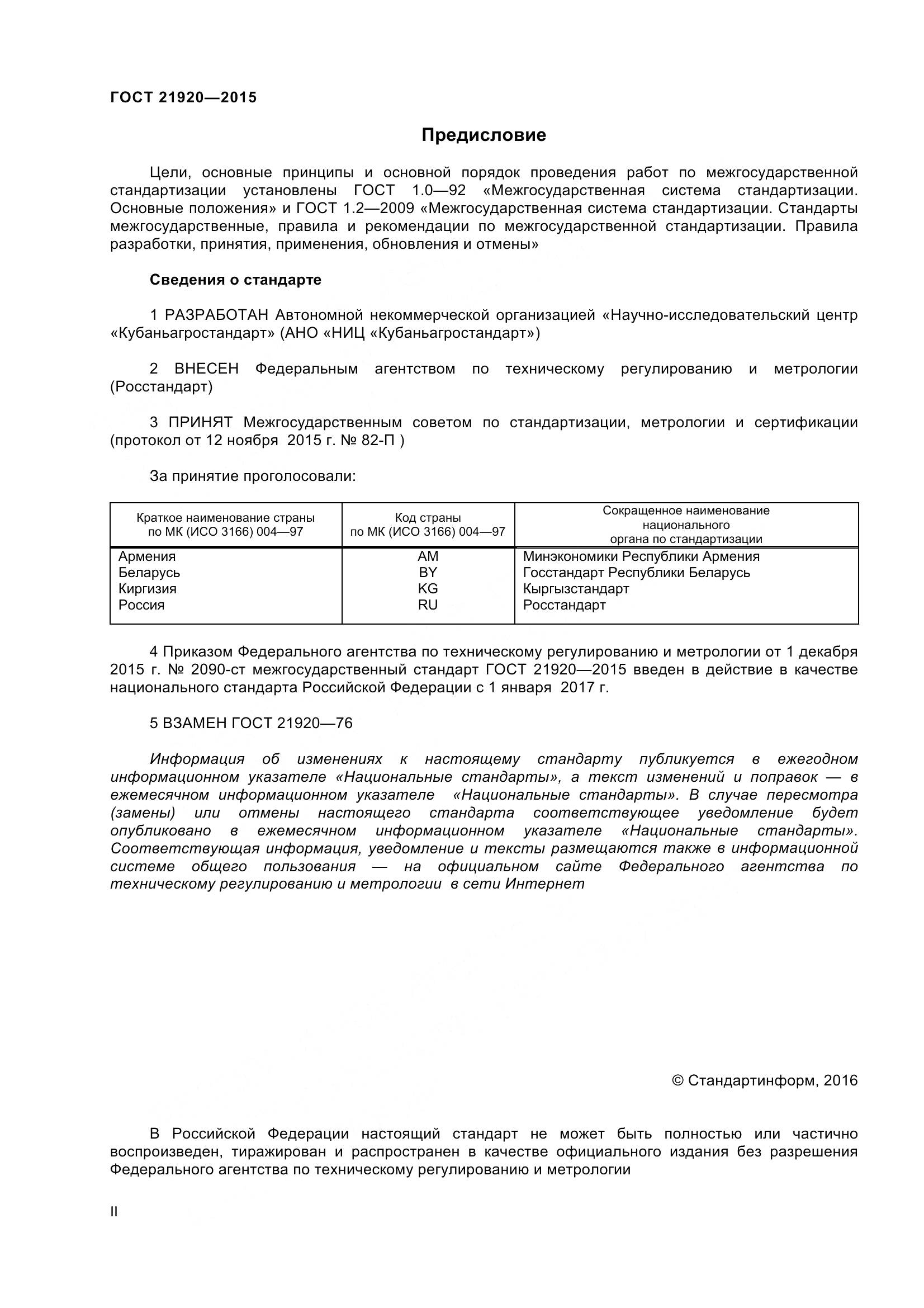 ГОСТ 21920-2015, страница 2