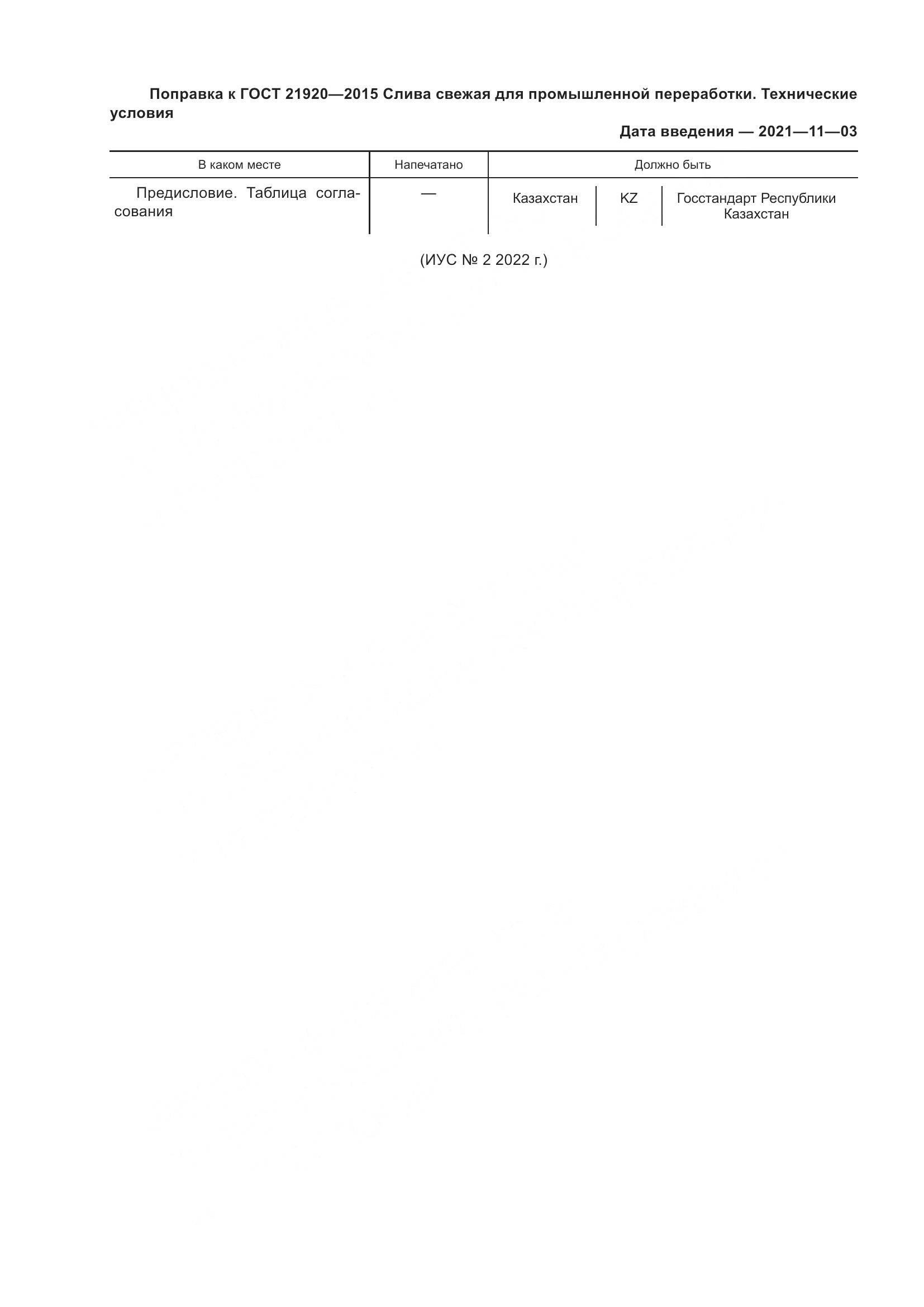 ГОСТ 21920-2015, страница 5