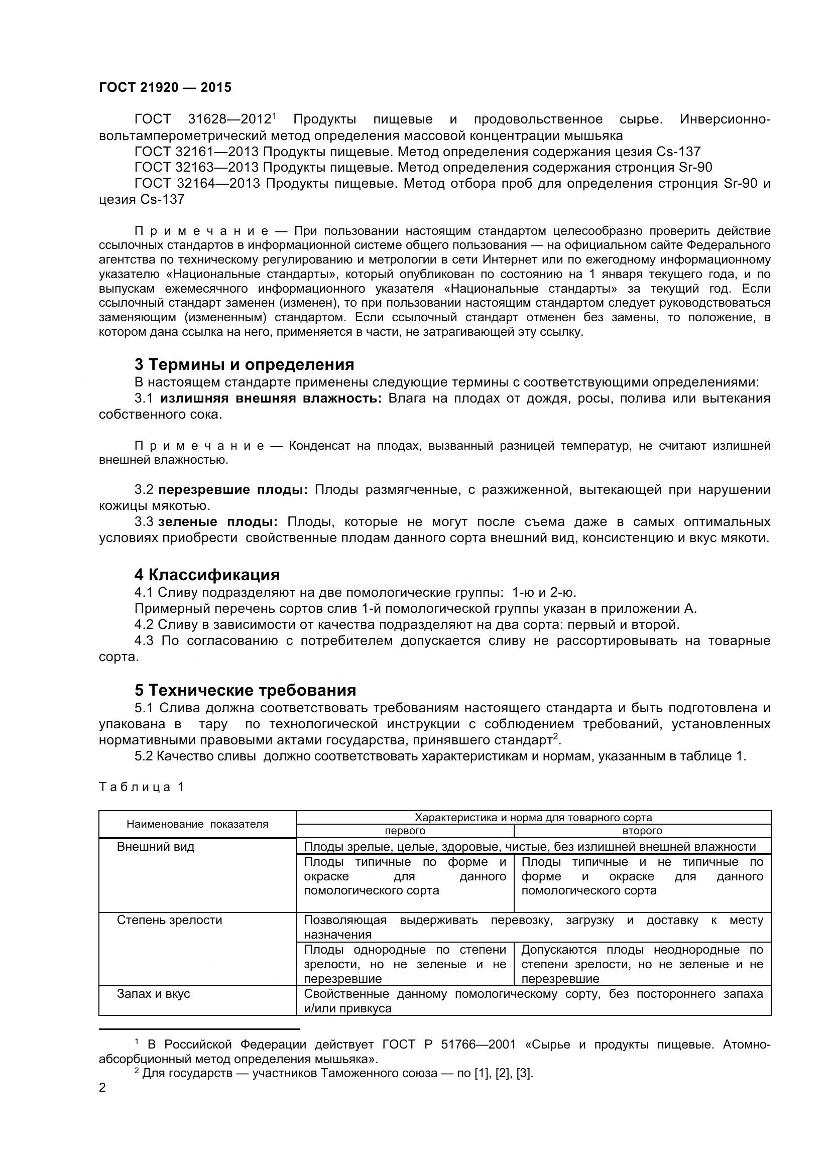 ГОСТ 21920-2015, страница 7