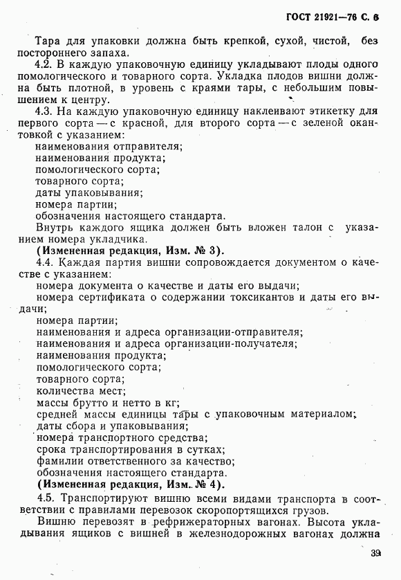 ГОСТ 21921-76, страница 6