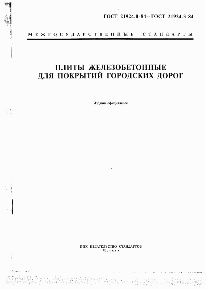 ГОСТ 21924.0-84, страница 1