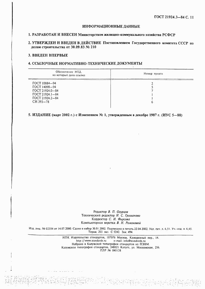 ГОСТ 21924.3-84, страница 11