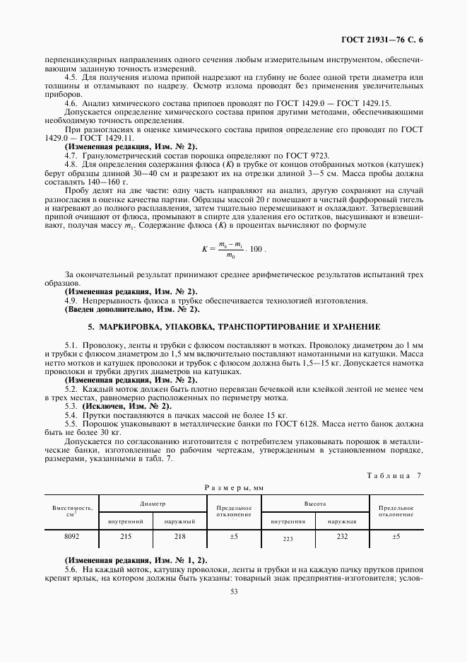 ГОСТ 21931-76, страница 6